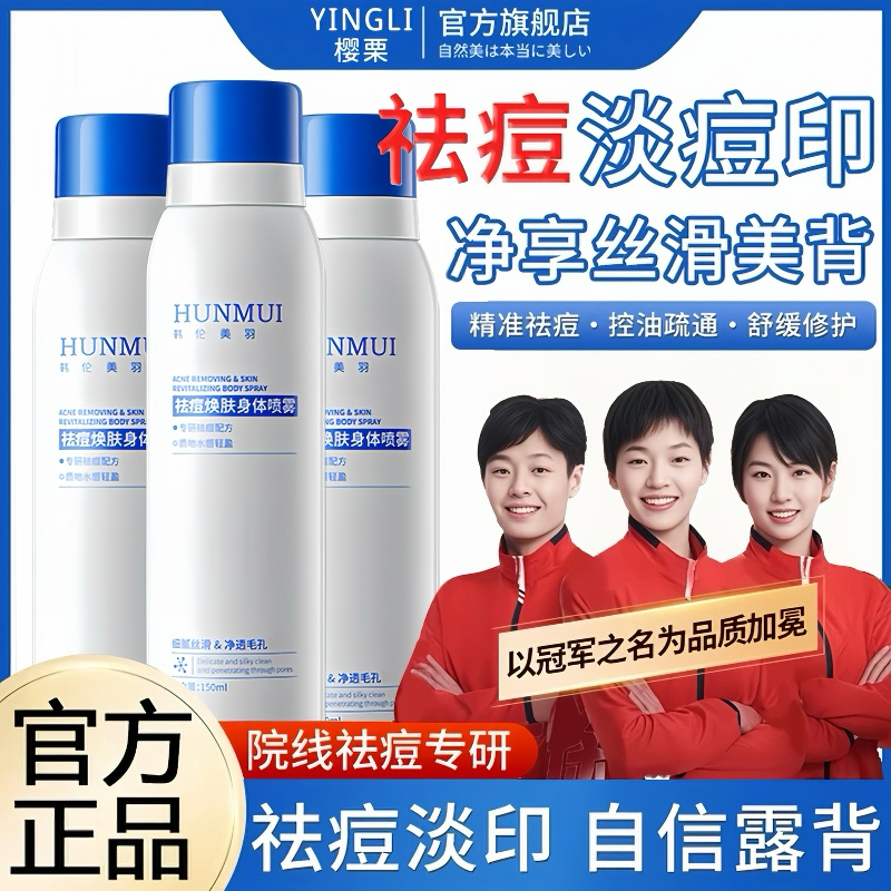 【央妈力推】后背祛痘喷雾第1名