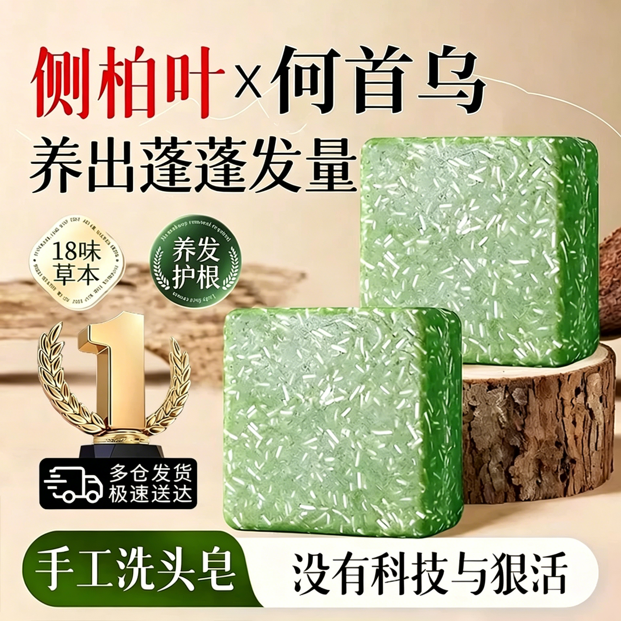 侧柏叶洗发皂中药何首乌洗头皂手工纯天然草本控油蓬松去屑固防断