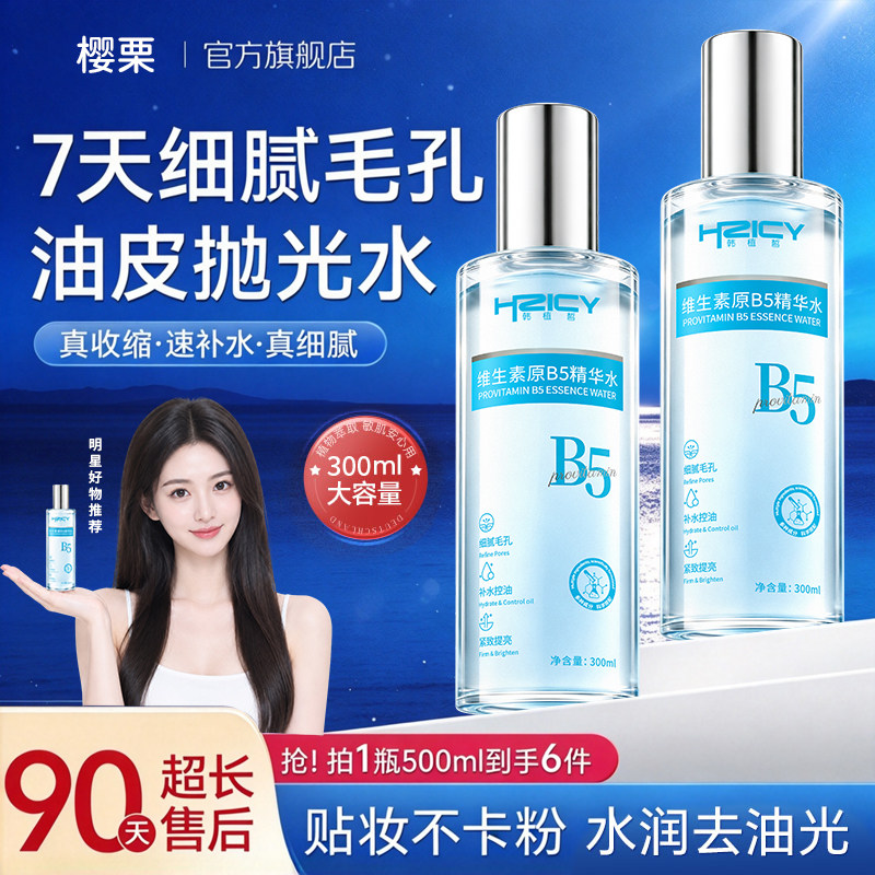 维生素B5爽肤水补水保湿敷收缩毛孔舒缓精华修护肤化妆水官方正品