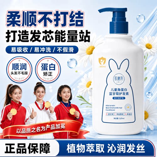 全网热卖200w+|儿童角蛋白护发素