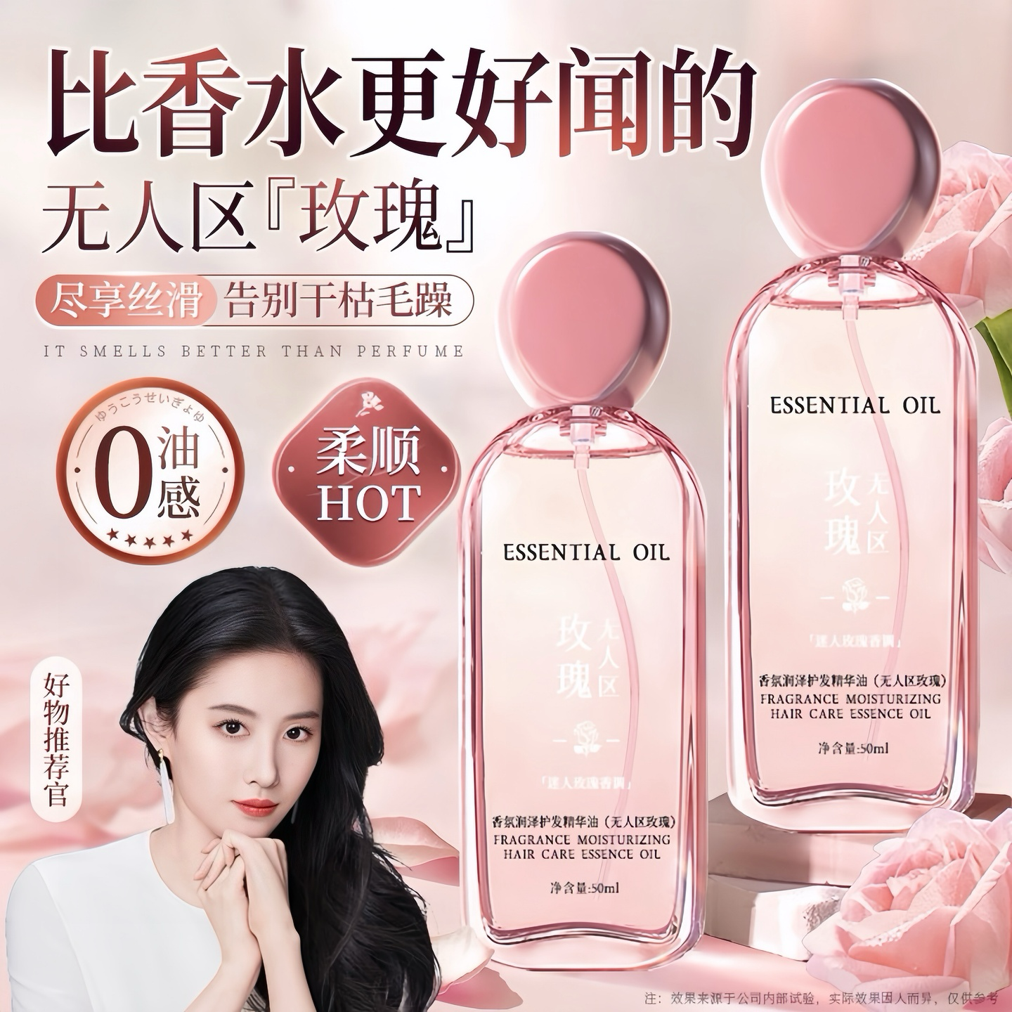 明星同款！无人区玫瑰护发精油