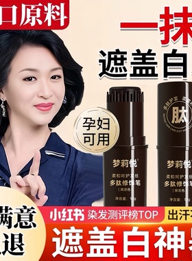 美发棒遮白纯植物一次性染笔不掉色遮盖白发神器黑发补染发根发发