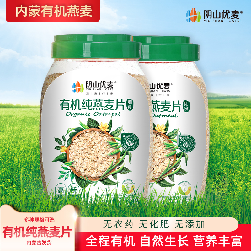 新货推荐阴山优麦有机纯燕麦片