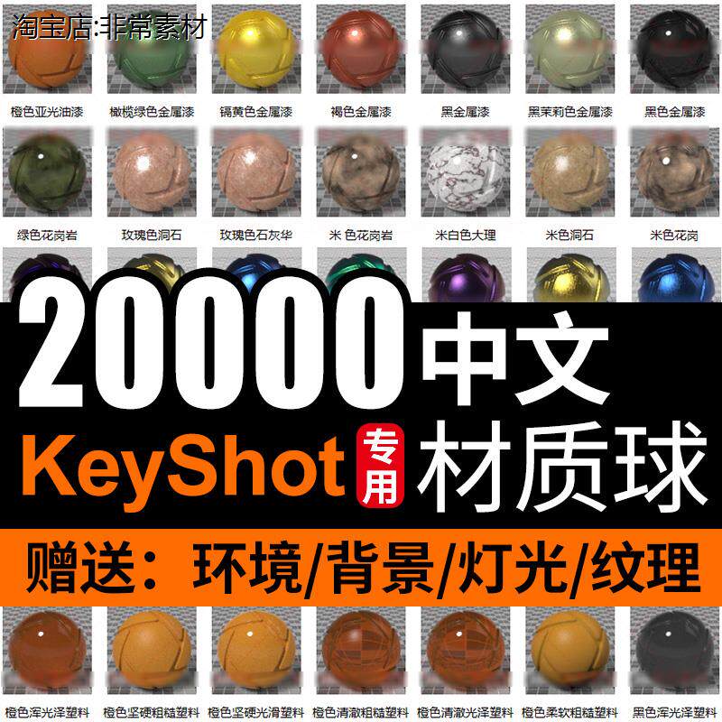 ks中文材质球keyshot10987材质库玻璃木材金属贴图环境纹理背景