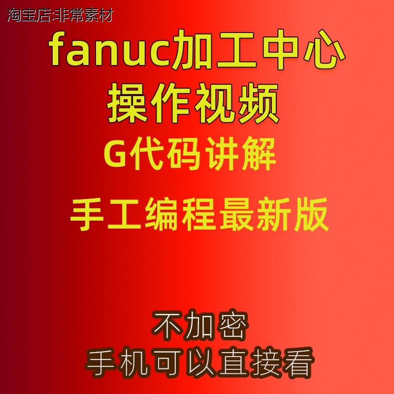 CNC手工编程fanuc视频教程数控铣床加工中心操机教学操作