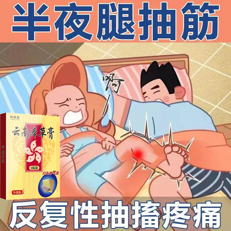 【抽筋专用药】抽筋神器半夜腿抽筋防脚抽筋贴肌肉抽搐疼手脚抽筋