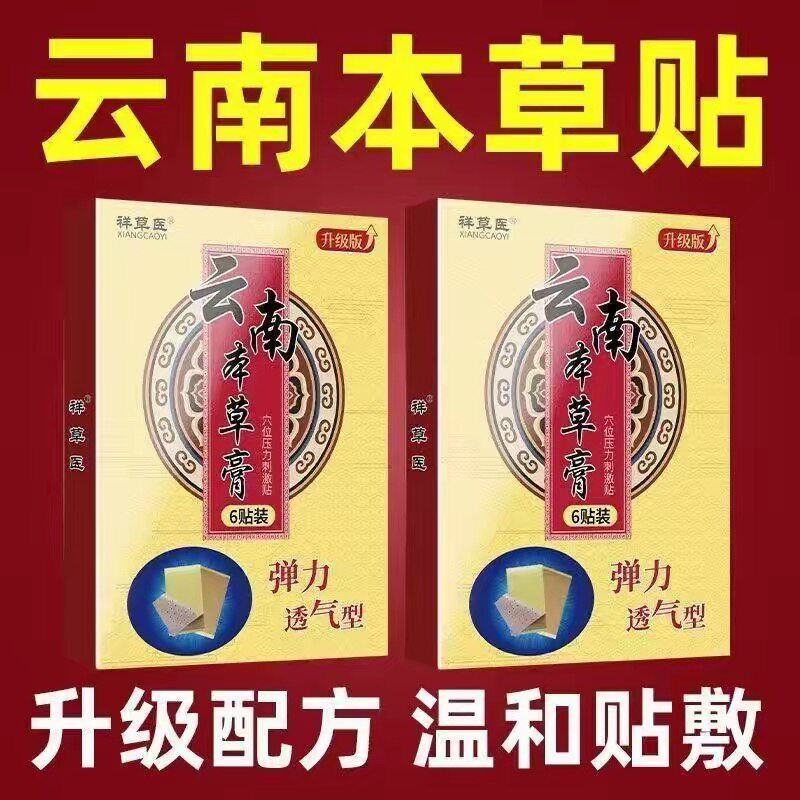 腿脚关节贴云南本草膏颈间腰腿手脚肌肉小腿肌肉专用贴正品保证