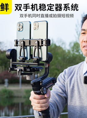 芯鲜双手机稳定器直播改装适用智云WBS/WB3S浩瀚MT2大疆RS3 Mini快装板双机位支架配件多机竖拍走播跟拍云台