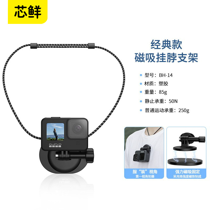 芯鲜BH14适用Gopro挂脖支架大疆运动相机insta360全景相机第一人称视角拍摄短视频可选手机快拆磁吸固定支架