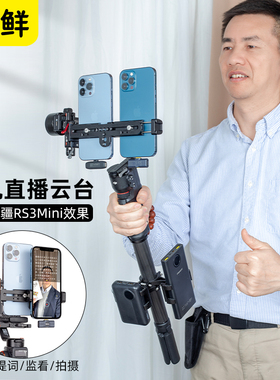 芯鲜PH60E6双手机直播云台双机位相机稳定器改装适用大疆RS4Mini/RS3Mini浩瀚MT2拍摄多机位多平台走播支架