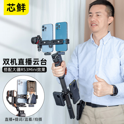 芯鲜双手机直播云台稳定器改装