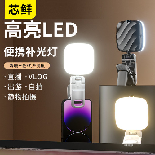 芯鲜D1补光灯手机直播美颜打光灯
