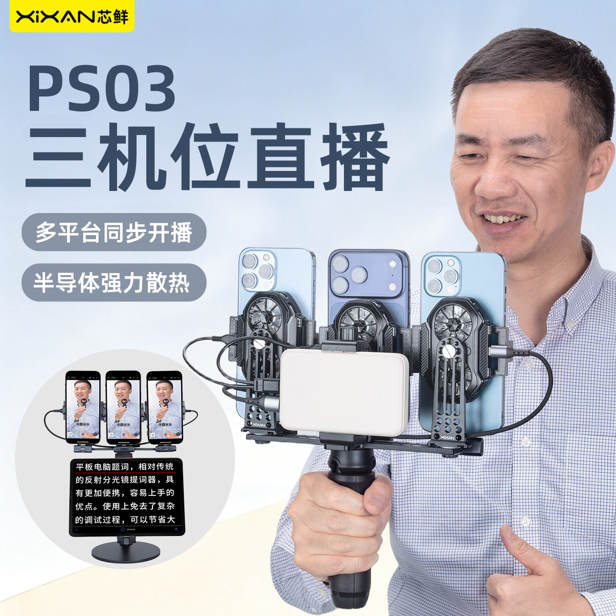 芯鲜PS03三机位手持桌面直播支架带散热器三手机专用直播手柄角度可调桌面坐播落地站播提词器夹三脚架手机架,3C数码配件,手机支架/手机座,淘宝优惠券,粉丝福利购,淘宝优惠卷