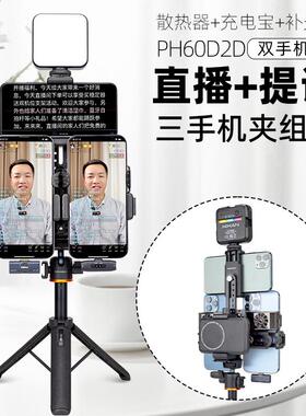 芯鲜PH60D2D双机位直播提词支架双手机散热器提词器夹子带补光灯充电宝卡夹桌面主播落地提词器支撑架三脚架