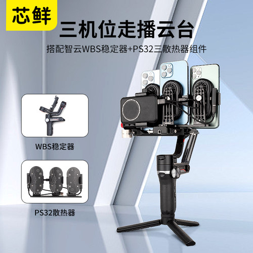 芯鲜PS32手机直播稳定器三机位
