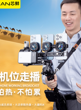芯鲜PS33三机位走播云台防抖3手机散热器移动直播稳定器系统设备大全套改装大疆RS4 带充电宝支架肩带腰撑