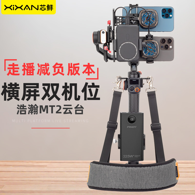 芯鲜PS21H双机位横屏移动直播稳定器双手机可拆卸散热器走播云台适用于浩瀚MT3 MT2走播减负版本大全套