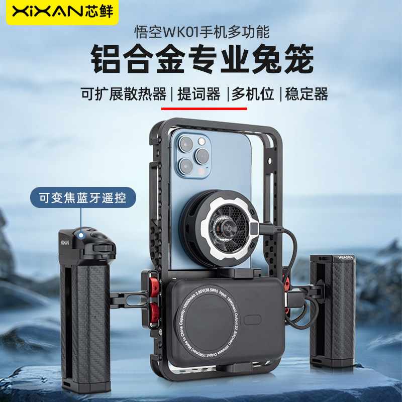 芯鲜WK01悟空手机兔笼全金属散热器充电宝通用vlog拓展框支架平衡稳定手持拍照摄影手柄配件手机蓝牙助拍器