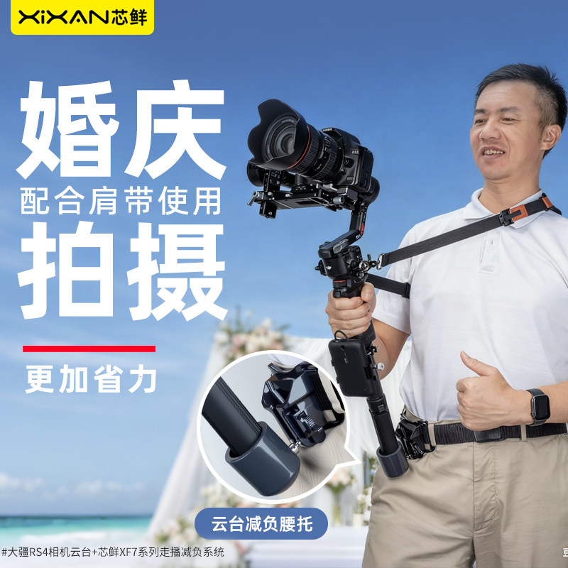 芯鲜XF6D稳定器腰托减负系统云台肩带腰撑减压挂脖适用大疆RS5/RS4/RS4mini/RS3 OSMO8/7/6智云飞宇浩瀚V3/M7图片