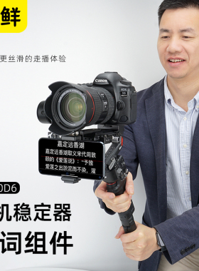芯鲜PH60D6相机稳定器专用提词器组件 单反微单拍摄手机题词组件 适用大疆如影RS4 RS3 RS2 RSC2智云WB3S WBS