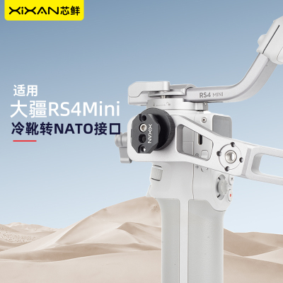 芯鲜PF38Q冷靴转大NATO接口适用于大疆RSC系列提壶手柄冷靴口转接配件