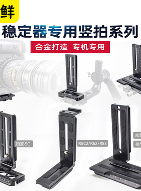 芯鲜稳定器专用竖拍板适用大疆如影S/SC/RSC2/RS3智云WBS微毕S/云鹤2/3单反相机L型快装板微单铝合金摄影配件