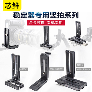 芯鲜稳定器专用竖拍板适用大疆如影S/SC/RSC2/RS3智云WBS微毕S/云鹤2/3单反相机L型快装板微单铝合金摄影配件