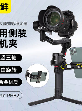 芯鲜PH82稳定器侧装手机夹适用大疆如影RS5/RS4/RS4Mini/RS3/RS3Mini拓展监视手机支架补光灯横竖拍云台配件