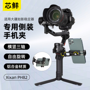 芯鲜PH82稳定器侧装手机夹适用大疆如影RS4/RS3/RS3Mini/RS2/RSC2拓展监视手机支架补光灯横竖拍摄云台配件