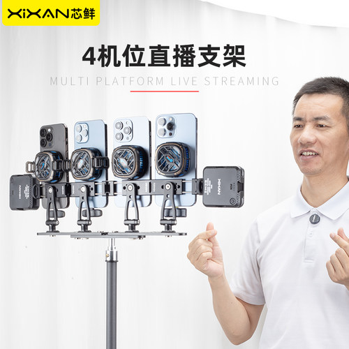 芯鲜D4H四机位手机直播拍摄带散热器充电宝补光灯支架适用直播短视频拍摄演讲桌面支架手机防抖主播支架
