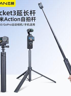 芯鲜SH172L延长杆适用大疆pocket3自拍杆三脚架运动相机Action6/5/4全景相机Insta360X5/Gopro一体式隐形杆