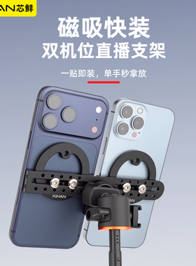 芯鲜MH2D磁吸双机位直播支架磁力快装一贴即用双机位+提词器同步操作360°多角度俯仰拍摄直播短视频拍摄神器
