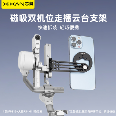 芯鲜PS15手机磁吸云台走播支架适配大疆RS5 RS4 Mini RS3 Mini稳定器可竖拍横拍带减负肩带腰撑走播拍摄装备