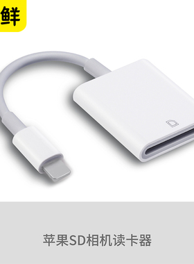 芯鲜手机读卡器适用iphone15/14/13转SD相机存储卡 air/pro转接器typec口苹果12/11/x/8p转换头MacBook电脑