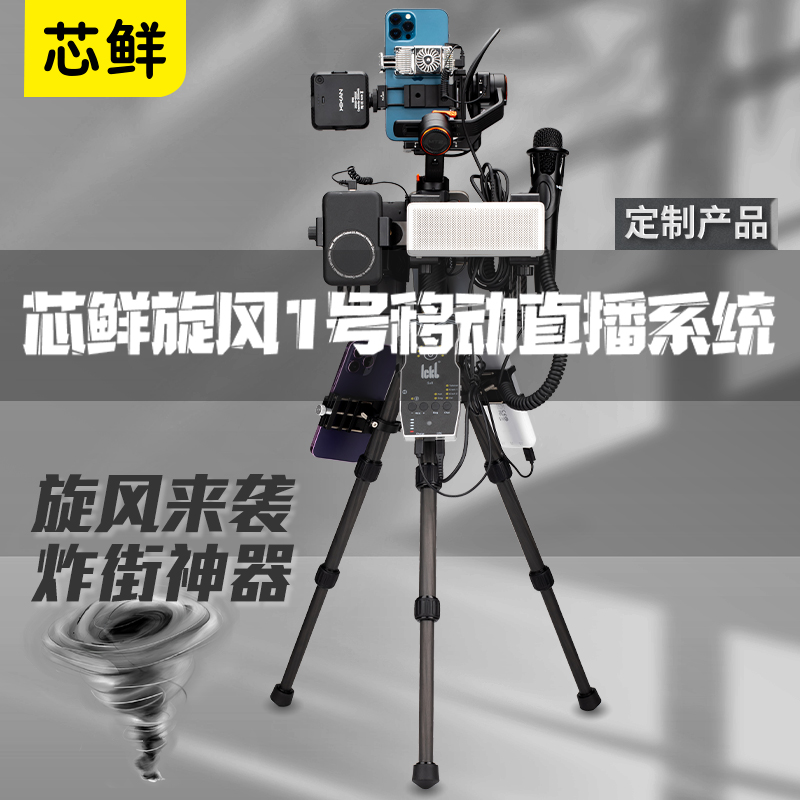 芯鲜旋风1号移动直播拍摄稳定器支架设备全套走播手机云台适用浩瀚MT2 M6三脚架网红户外主播K歌跳舞炸街神器
