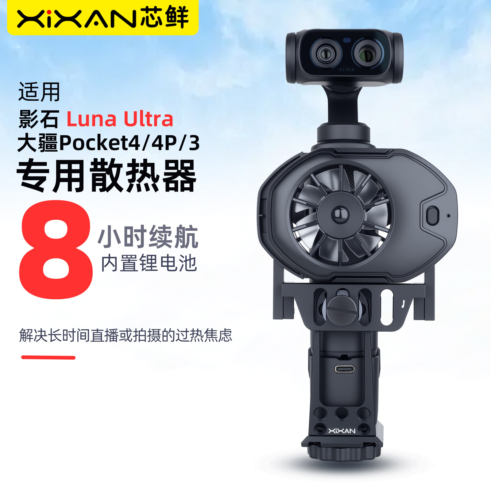 芯鲜P4L影石和Pocket相机散热器图片