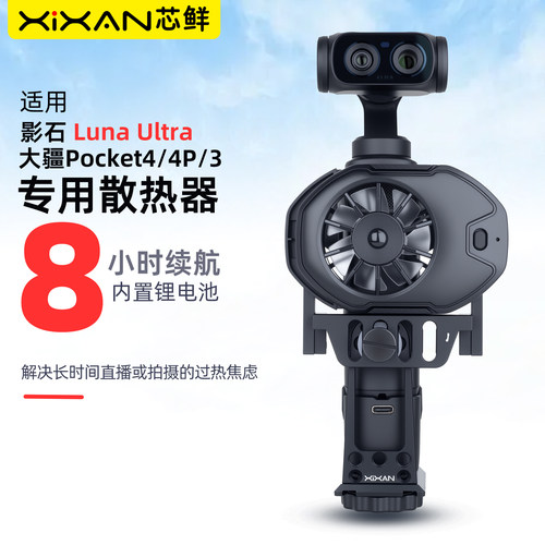 芯鲜P4L影石和Pocket相机散热器
