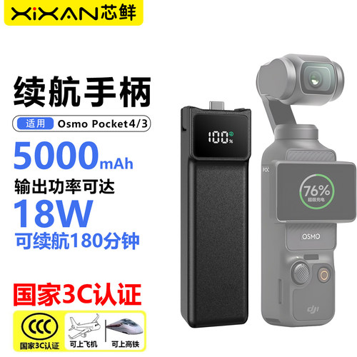 【3C认证可上飞机】芯鲜适用大疆Pocket4 Pocket3续航手柄18W快充5000mAh备用电池充电宝充电延长杆扩展配件
