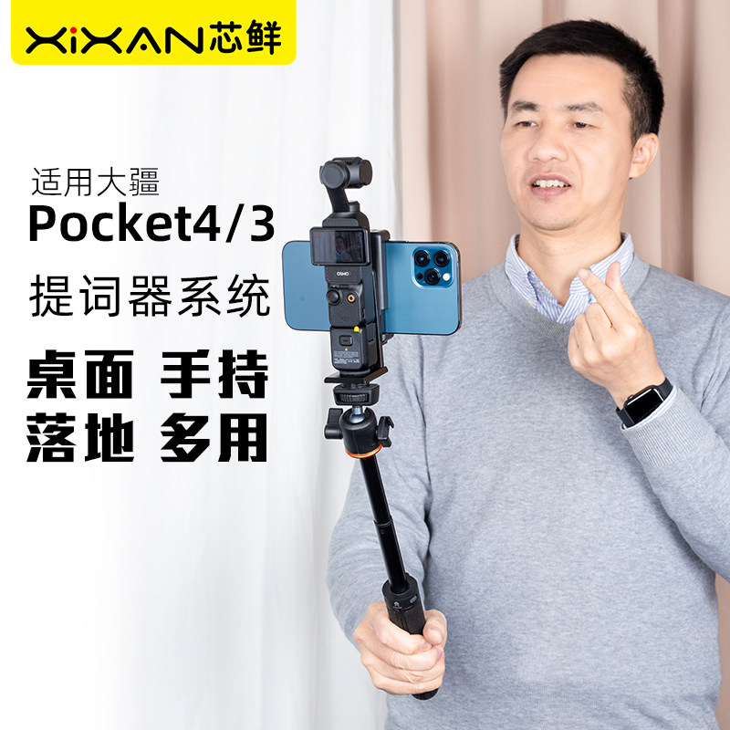 芯鲜PH60P适用大疆Pocket4/4P Pocket3影石Luna提词器支架手机直播手持落地桌面短视频VLOG拍摄自拍题词配件 - 实物图