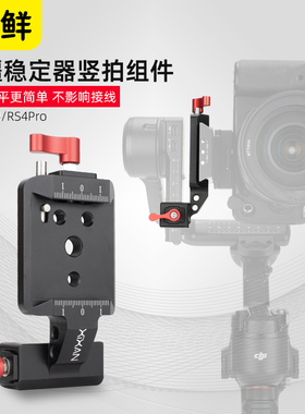 芯鲜PF56S适用大疆RS4 RS4Pro竖拍组件单反微单相机专用竖屏拍摄直播云台配件支架竖拍板 竖排架底座竖装夹座