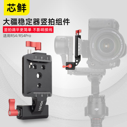 芯鲜PF56S适用大疆RS4 RS4Pro竖拍组件单反微单相机专用竖屏拍摄直播云台配件支架竖拍板 竖排架底座竖装夹座