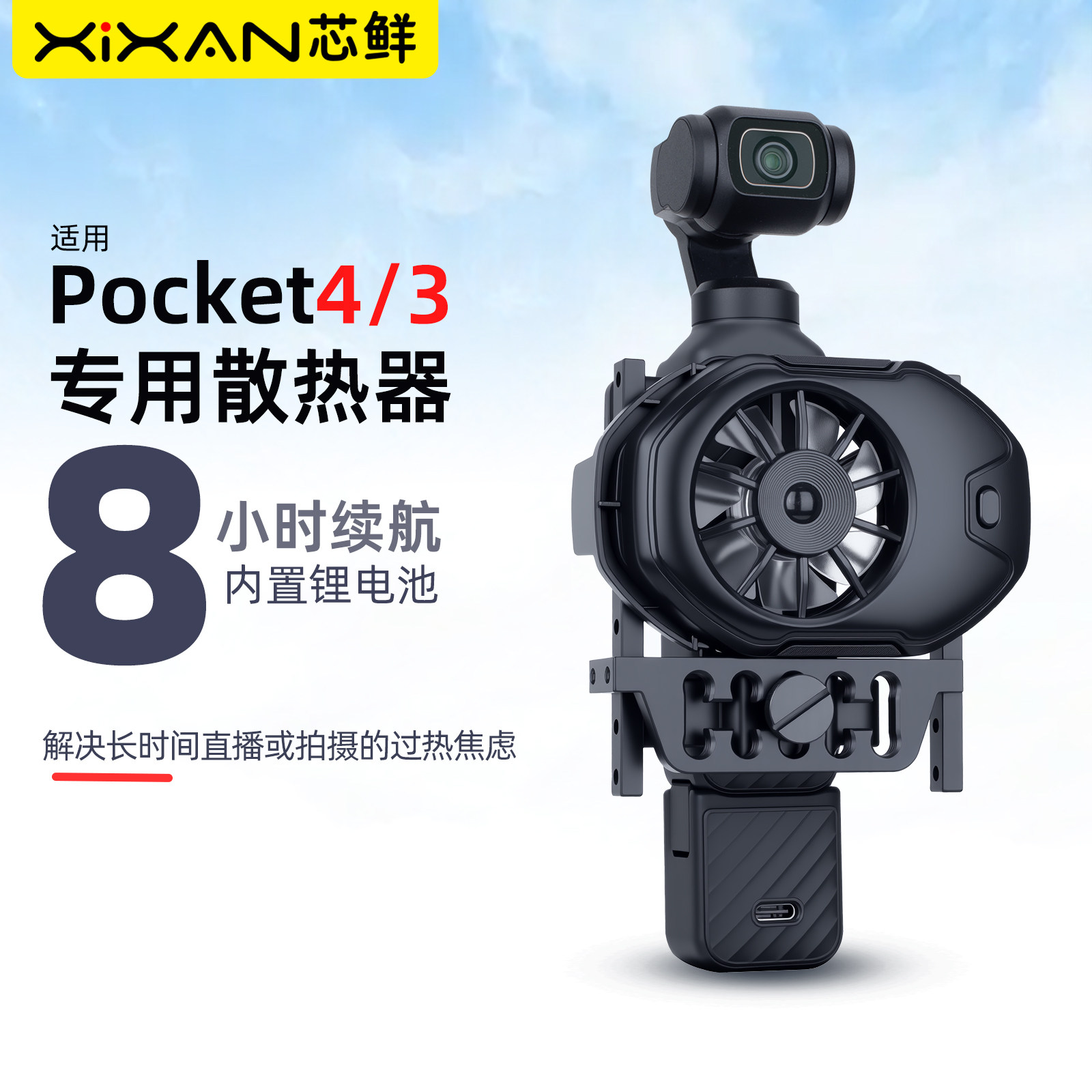芯鲜P4F适用大疆Pocket4 Pocket3风冷散热器DJI P4 P3直播散热风扇支架OSMO口袋相机走播散热器超长续航8小时