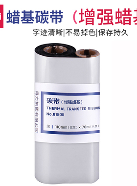 得力81525 81505树脂基 增强蜡基DL-888T 820T碳带 打印机色带