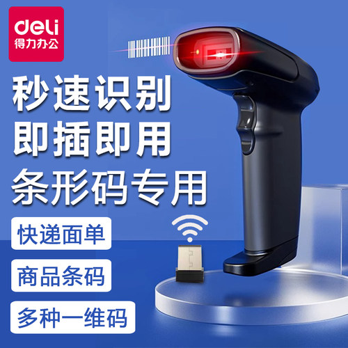 得力扫码枪条码无线快扫