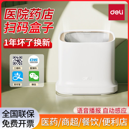 得力扫描器二维码收款电子医保码