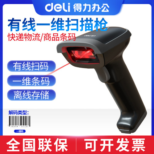 得力手持扫码枪超时收银
