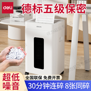 得力碎纸机GA530五级保密碎纸30分钟连续碎纸家用办公文件资料粉碎机大容量纸桶