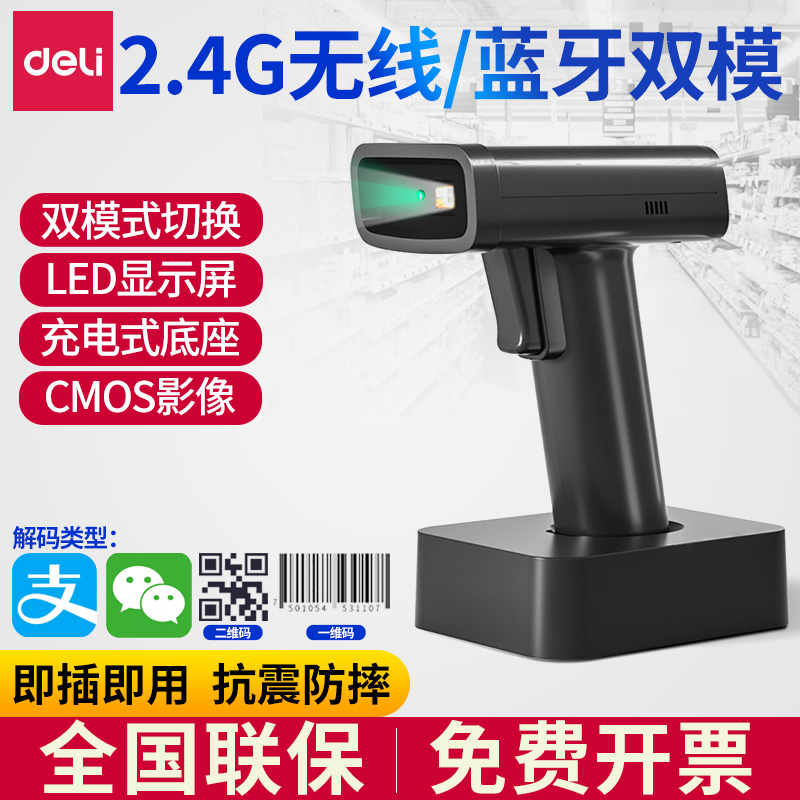 得力扫码枪一维码二维码识别