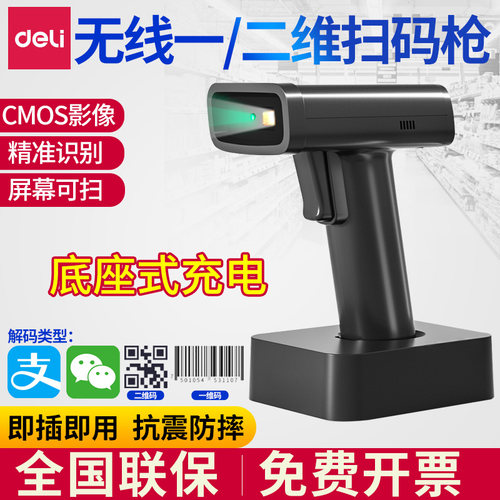 得力14970w有线扫描枪2.4G无线