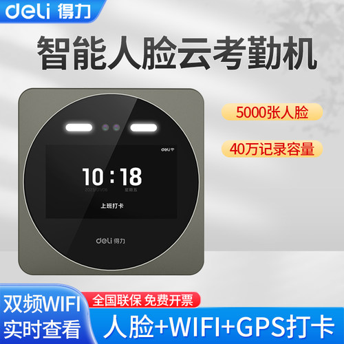 得力考勤机智能人脸5人同时打卡